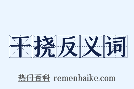 干挠反义词是什么意思的图片